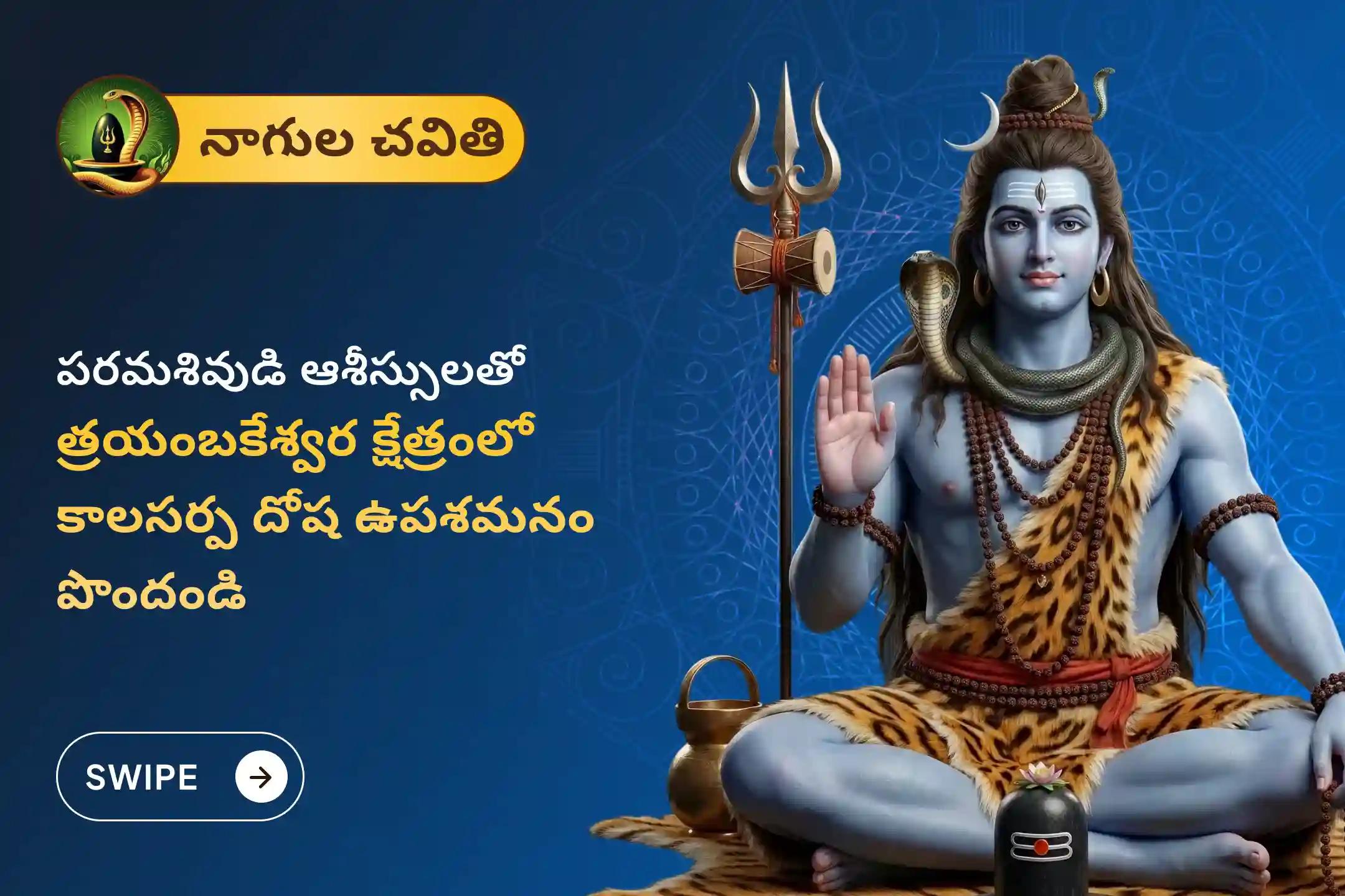 కాల సర్ప దోషం నుండి ఉపశమనం పొందడానికి నాగుల చవితి ప్రత్యేక కాల సర్ప దోషం త్రయంబకేశ్వర ప్రత్యేక త్రయంబకేశ్వర గోదావరి క్షేత్రంలో కాల సర్ప దోష శాంతి పూజలో పాల్గొనండి