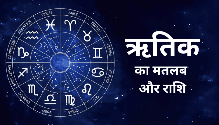 Parthik ऋतिक नाम का अर्थ | Hrithik Name Meaning in Hindi