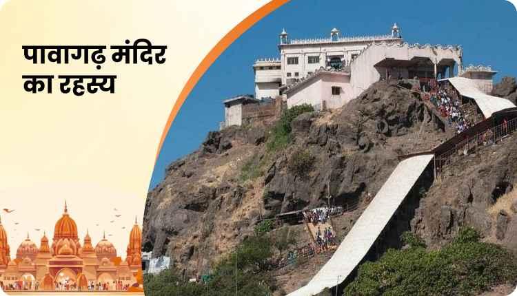 Pavagarh Mandir Ka Rahasya Pavagarh Mandir Ka Rahasya