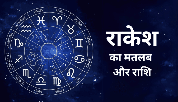 Naem Raksha राकेश नाम का अर्थ | Rakesh Name Meaning in Hindi