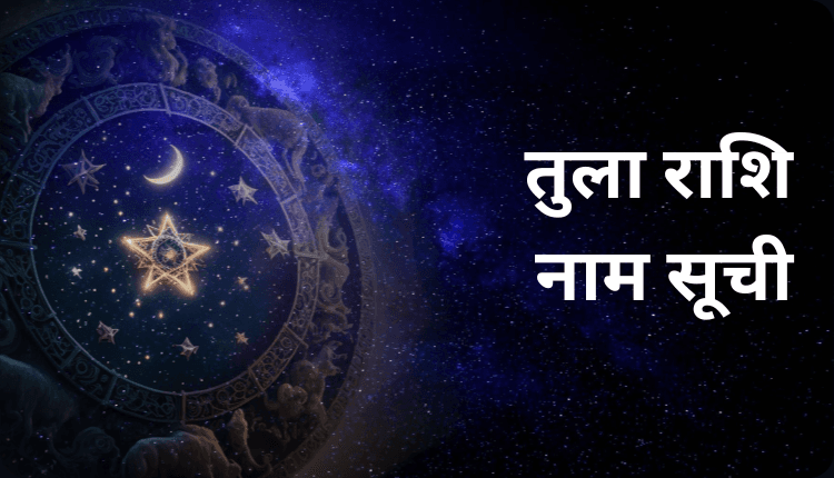 Tula Rashi Name | तुला राशि नाम सूची