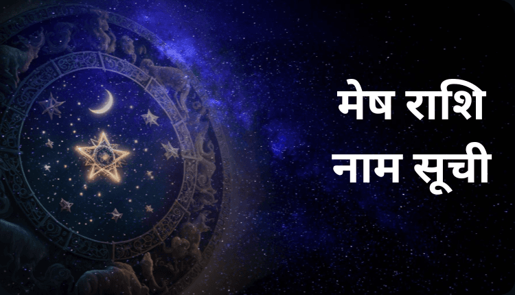 Mesh Rashi Name | मेष राशि नाम सूची