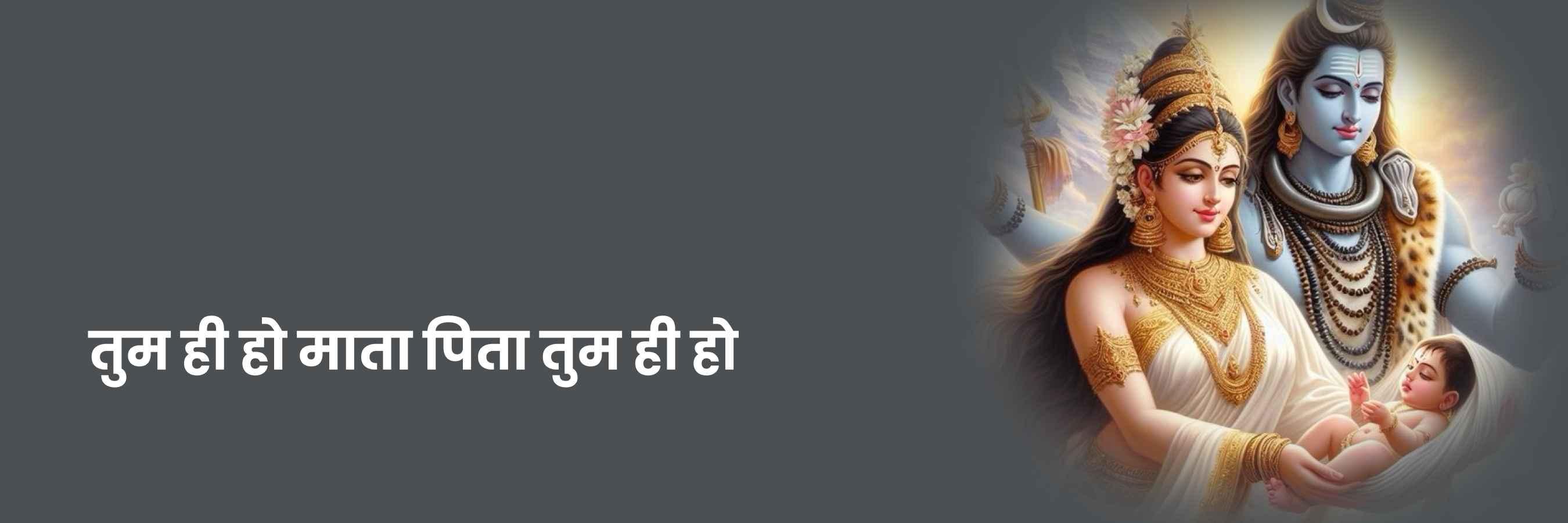 तुम्ही हो माता, पिता तुम्ही हो भजन | Tumhi Ho Mata Pita Tumhi Ho Lyrics