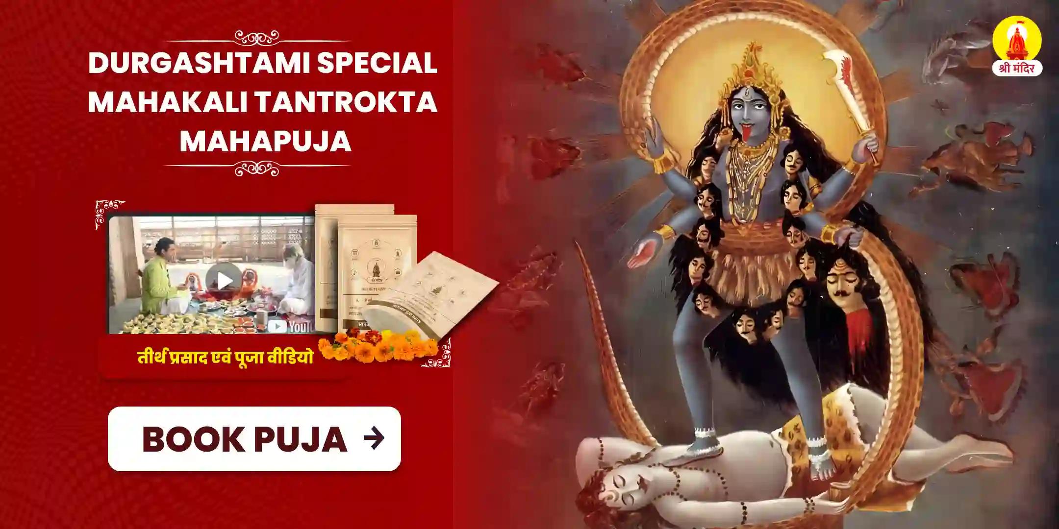 Durga Ashtami Special Mahakali Tantrokta Mahapuja