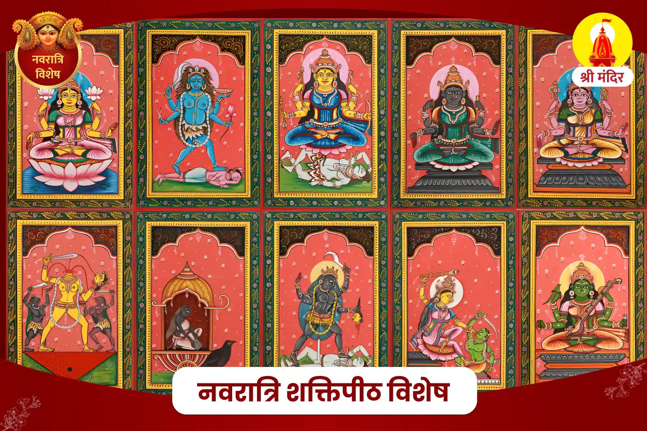 नवरात्रि शक्तिपीठ विशेष सर्व सिद्धि एवं सर्व शक्ति प्रदायक दस महाविद्या पूजा और मां कामाख्या यज्ञ 