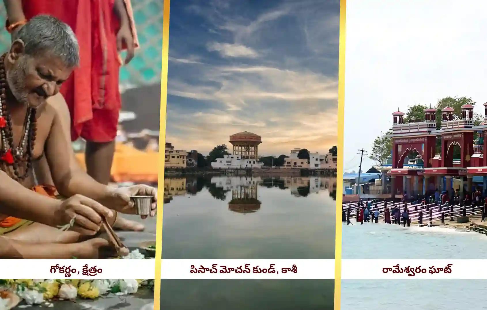 గోకర్ణ క్షేత్రం, పిశాచ మోచన కుండ్, రామేశ్వరం ఘాట్, గోకర్ణ - కర్ణాటక, కాశీ - ఉత్తర ప్రదేశ్, రామేశ్వరం - తమిళనాడు గోకర్ణ క్షేత్రం, పిశాచ మోచన కుండ్, రామేశ్వరం ఘాట్, గోకర్ణ - కర్ణాటక, కాశీ - ఉత్తర ప్రదేశ్, రామేశ్వరం - తమిళనాడు