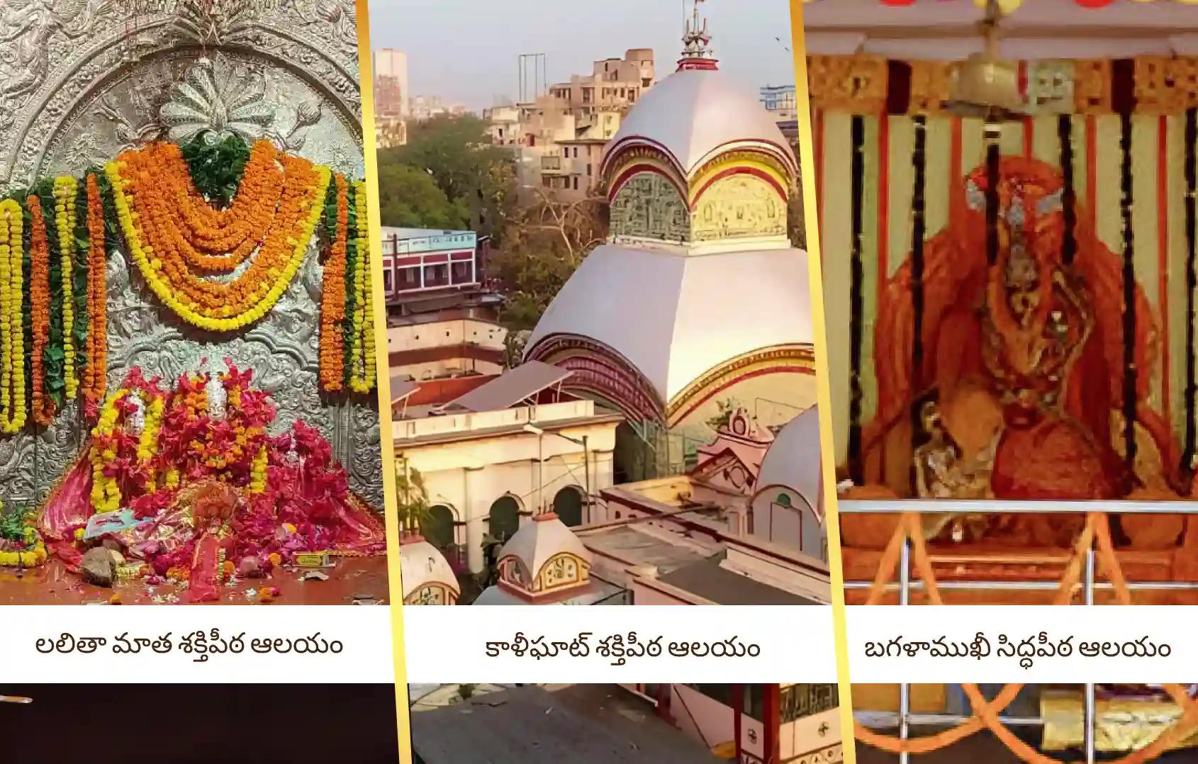 లలితా మాత శక్తిపీఠ ఆలయం, కాళీఘాట్ శక్తిపీఠ ఆలయం, బగళాముఖీ సిద్ధపీఠ ఆలయం, ప్రయాగ్రాజ్, కోల్కతా, హరిద్వార్ లలితా మాత శక్తిపీఠ ఆలయం, కాళీఘాట్ శక్తిపీఠ ఆలయం, బగళాముఖీ సిద్ధపీఠ ఆలయం, ప్రయాగ్రాజ్, కోల్కతా, హరిద్వార్