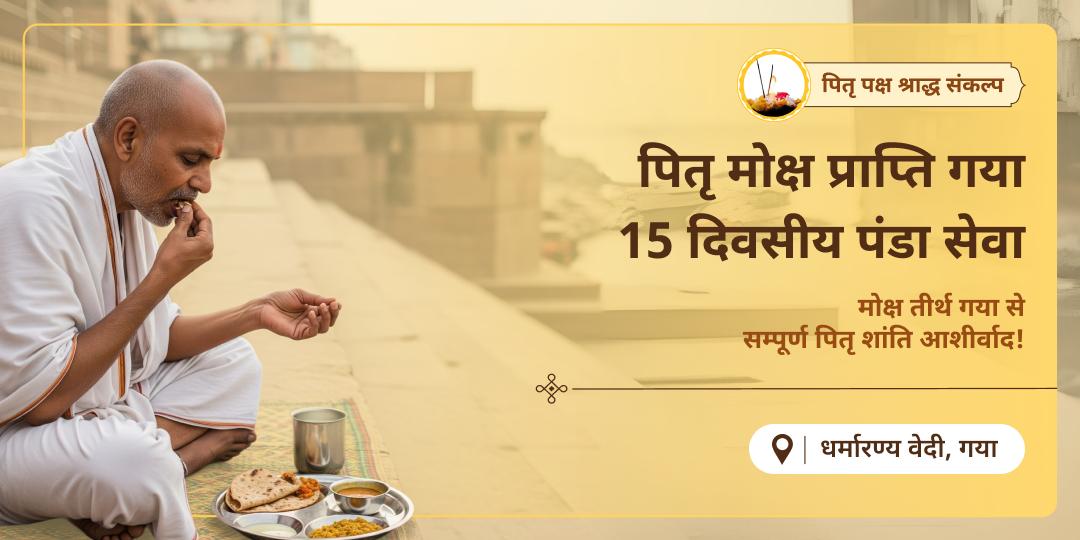 पितृ पक्ष में पितरों हेतु सम्पूर्ण मोक्ष प्राप्ति का आशीर्वाद पाएं - मोक्षतीर्थ गया में 15 दिनों तक पंडा सेवा करवाने का संकल्प लें। पितृ पक्ष में पितरों हेतु सम्पूर्ण मोक्ष प्राप्ति का आशीर्वाद पाएं - मोक्षतीर्थ गया में 15 दिनों तक पंडा सेवा करवाने का संकल्प लें।
