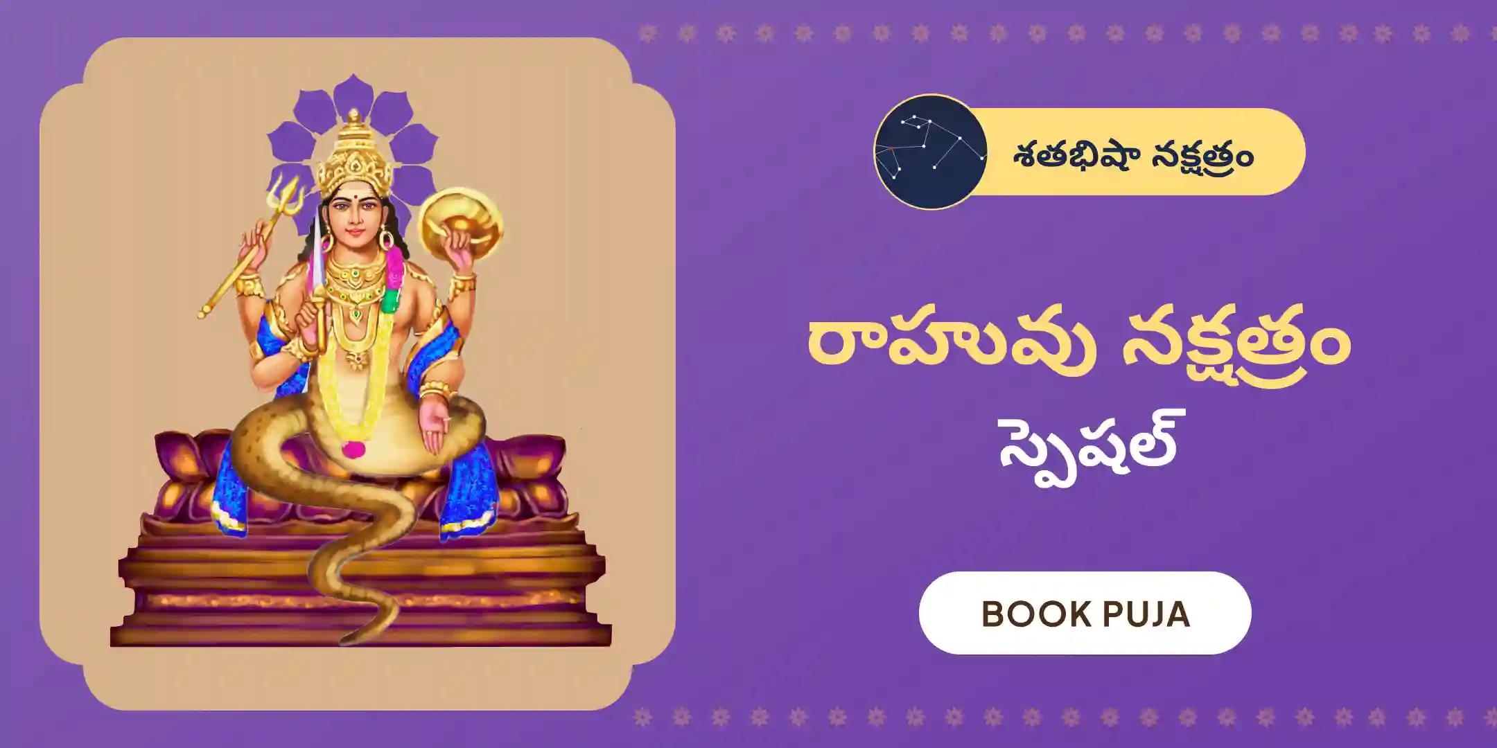 రాహు శాంతి జపం మరియు హోమం రాహు శాంతి జపం మరియు హోమం