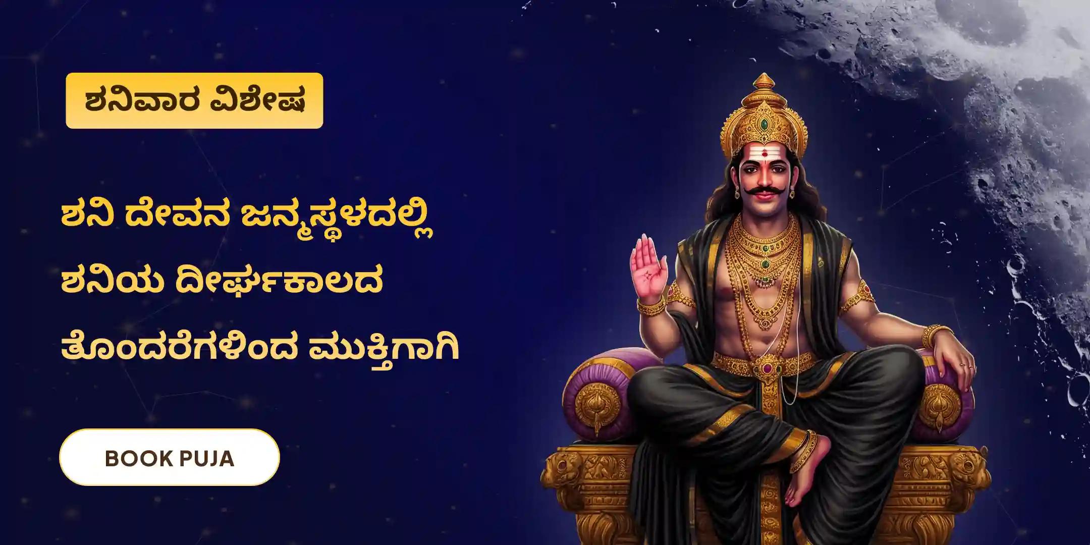 ಶನಿ ಸಾಡೆ ಸಾತಿ ಪೀಡಾ ಶಾಂತಿ ಮಹಾಪೂಜೆ, ಶನಿ ತಿಲ ತೈಲ ಅಭಿಷೇಕ, ಮತ್ತು ಮಹಾದಶಾ ಶಾಂತಿ ಮಹಾಪೂಜೆ ಶನಿ ಸಾಡೆ ಸಾತಿ ಪೀಡಾ ಶಾಂತಿ ಮಹಾಪೂಜೆ, ಶನಿ ತಿಲ ತೈಲ ಅಭಿಷೇಕ, ಮತ್ತು ಮಹಾದಶಾ ಶಾಂತಿ ಮಹಾಪೂಜೆ