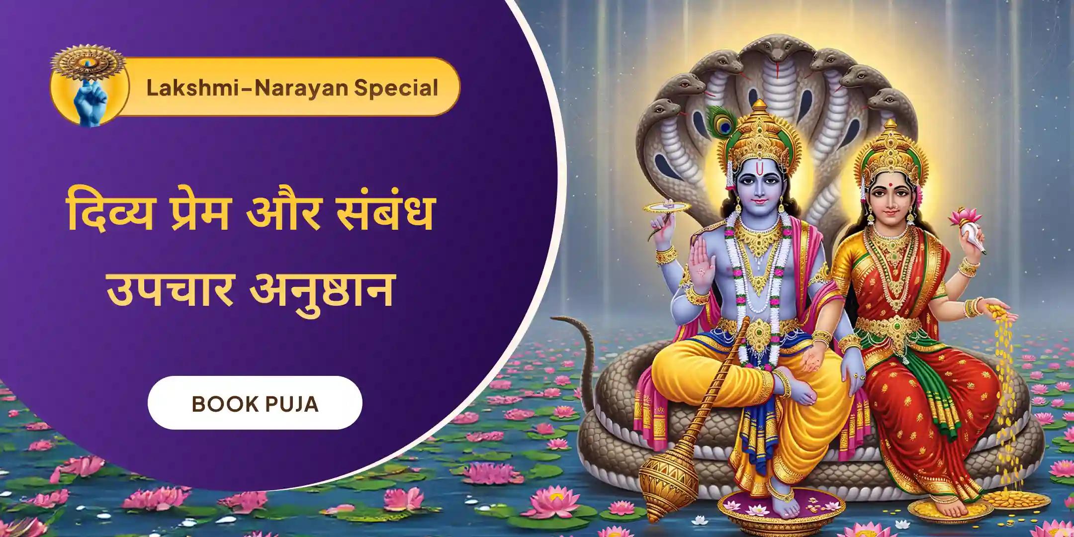 दिव्य प्रेम मिलन पूजा और संबंध उपचार अनुष्ठान दिव्य प्रेम मिलन पूजा और संबंध उपचार अनुष्ठान