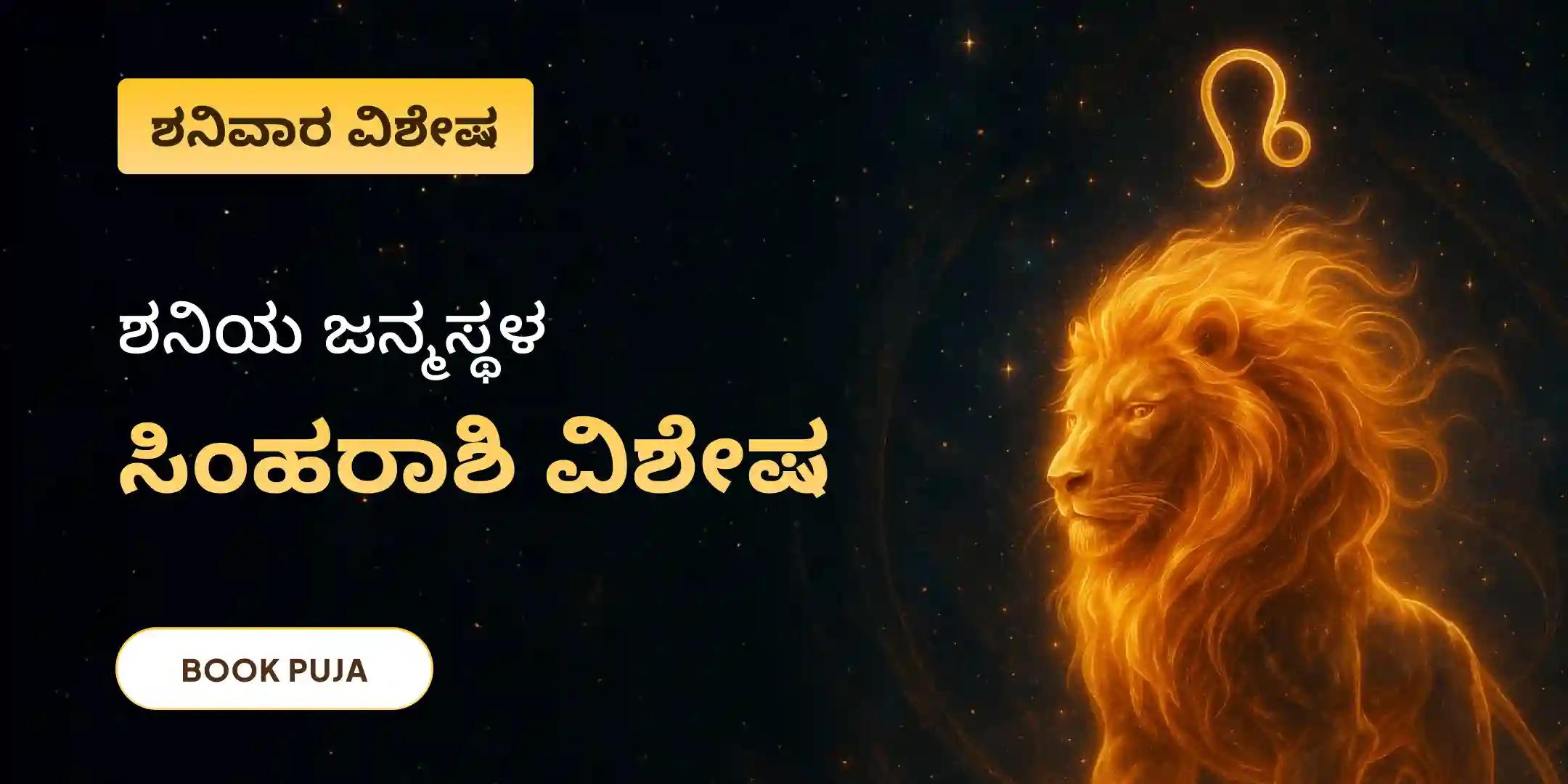 ಸಿಂಹ ರಾಶಿಯವರಿಗಾಗಿ ಶನಿ ದೋಷ ಶಾಂತಿ ಪೂಜೆ ಸಿಂಹ ರಾಶಿಯವರಿಗಾಗಿ ಶನಿ ದೋಷ ಶಾಂತಿ ಪೂಜೆ