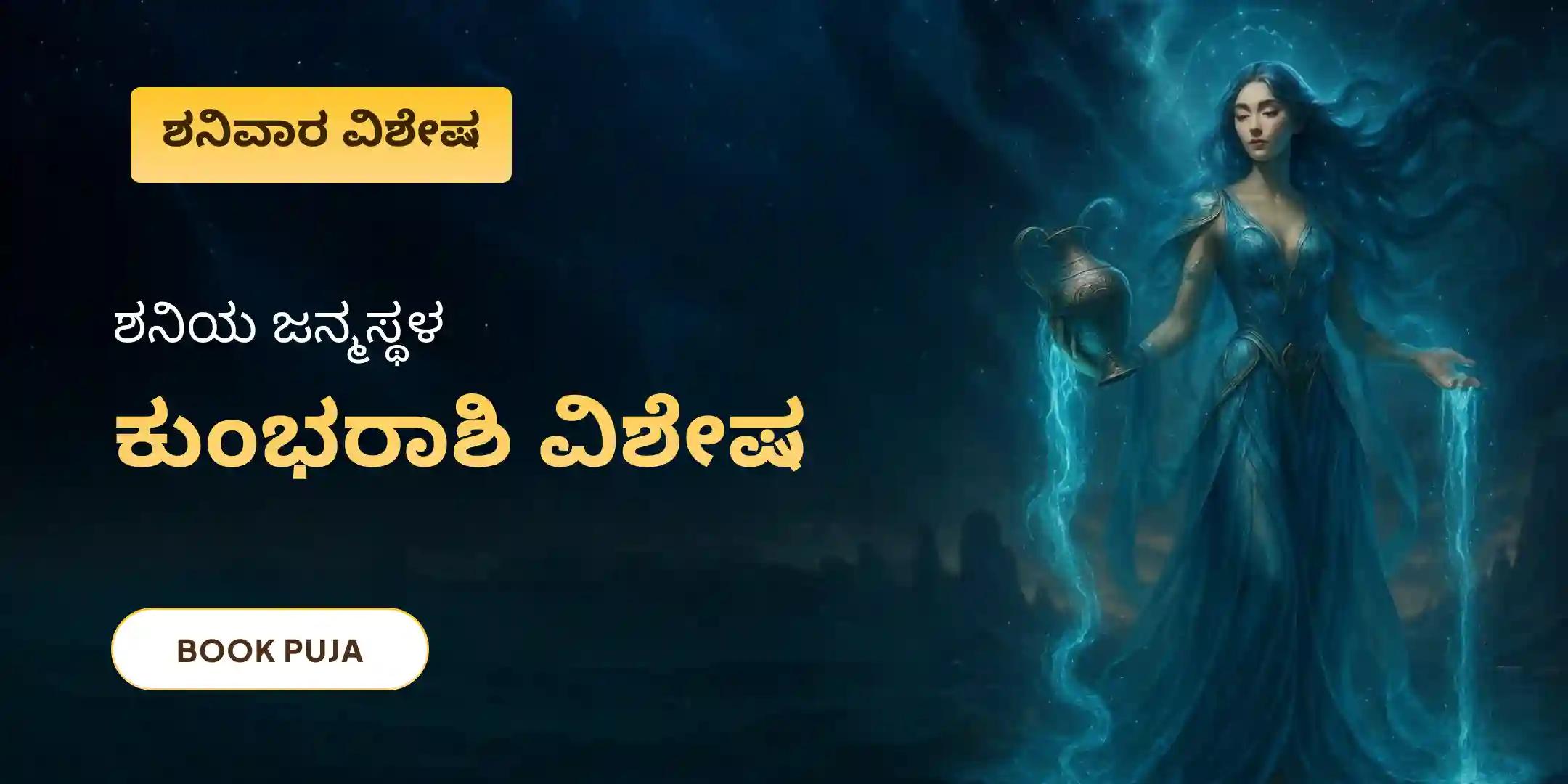 ಕುಂಭರಾಶಿಯವರಿಗಾಗಿ ಶನಿ ದೋಷ ಶಾಂತಿ ಪೂಜೆ ಕುಂಭರಾಶಿಯವರಿಗಾಗಿ ಶನಿ ದೋಷ ಶಾಂತಿ ಪೂಜೆ