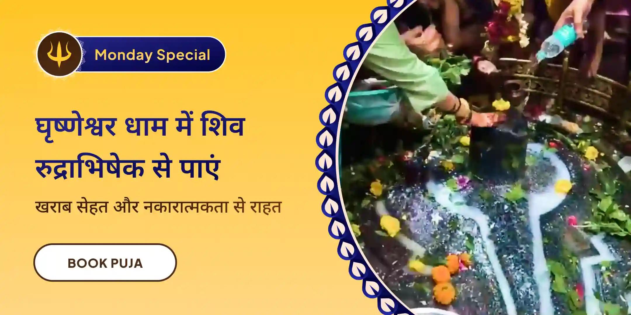 घृष्णेश्वर ज्योतिर्लिंग शिव रुद्राभिषेक घृष्णेश्वर ज्योतिर्लिंग शिव रुद्राभिषेक