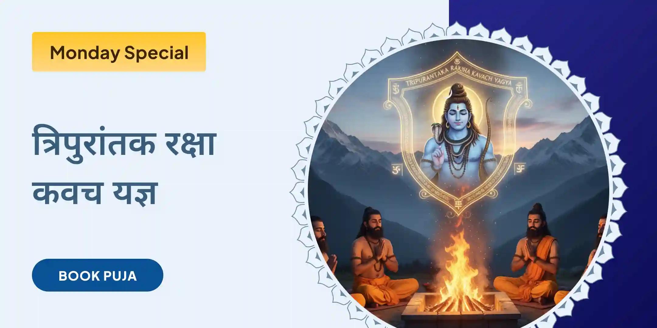 त्रिपुरांतक रक्षा कवच यज्ञ एवं शिव रुद्राभिषेक त्रिपुरांतक रक्षा कवच यज्ञ एवं शिव रुद्राभिषेक