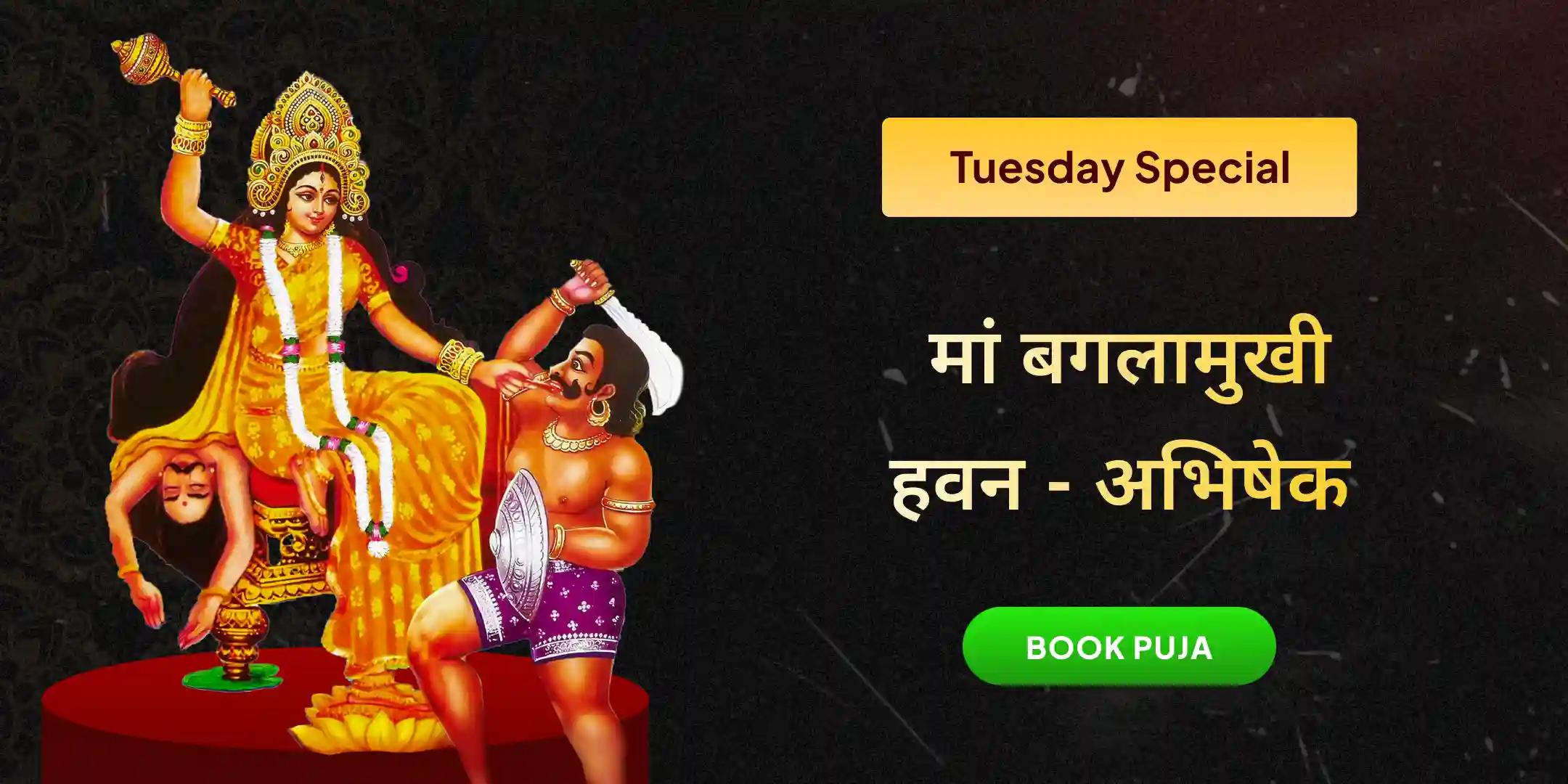 मां बगलामुखी तंत्र युक्त हवन एवं यंत्र षोडशोपचार कुमकुम अभिषेक मां बगलामुखी तंत्र युक्त हवन एवं यंत्र षोडशोपचार कुमकुम अभिषेक