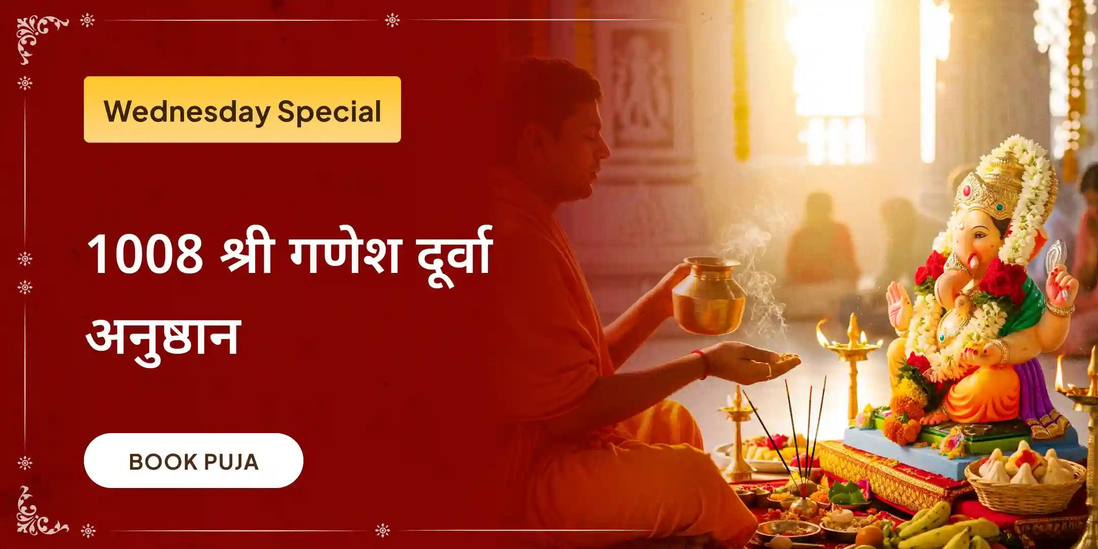 कर्ज़ नाशक गणेश स्तोत्र पाठ, 1008 गणेश दूर्वा अर्चना और 108 मोदक अर्पण कर्ज़ नाशक गणेश स्तोत्र पाठ, 1008 गणेश दूर्वा अर्चना और 108 मोदक अर्पण