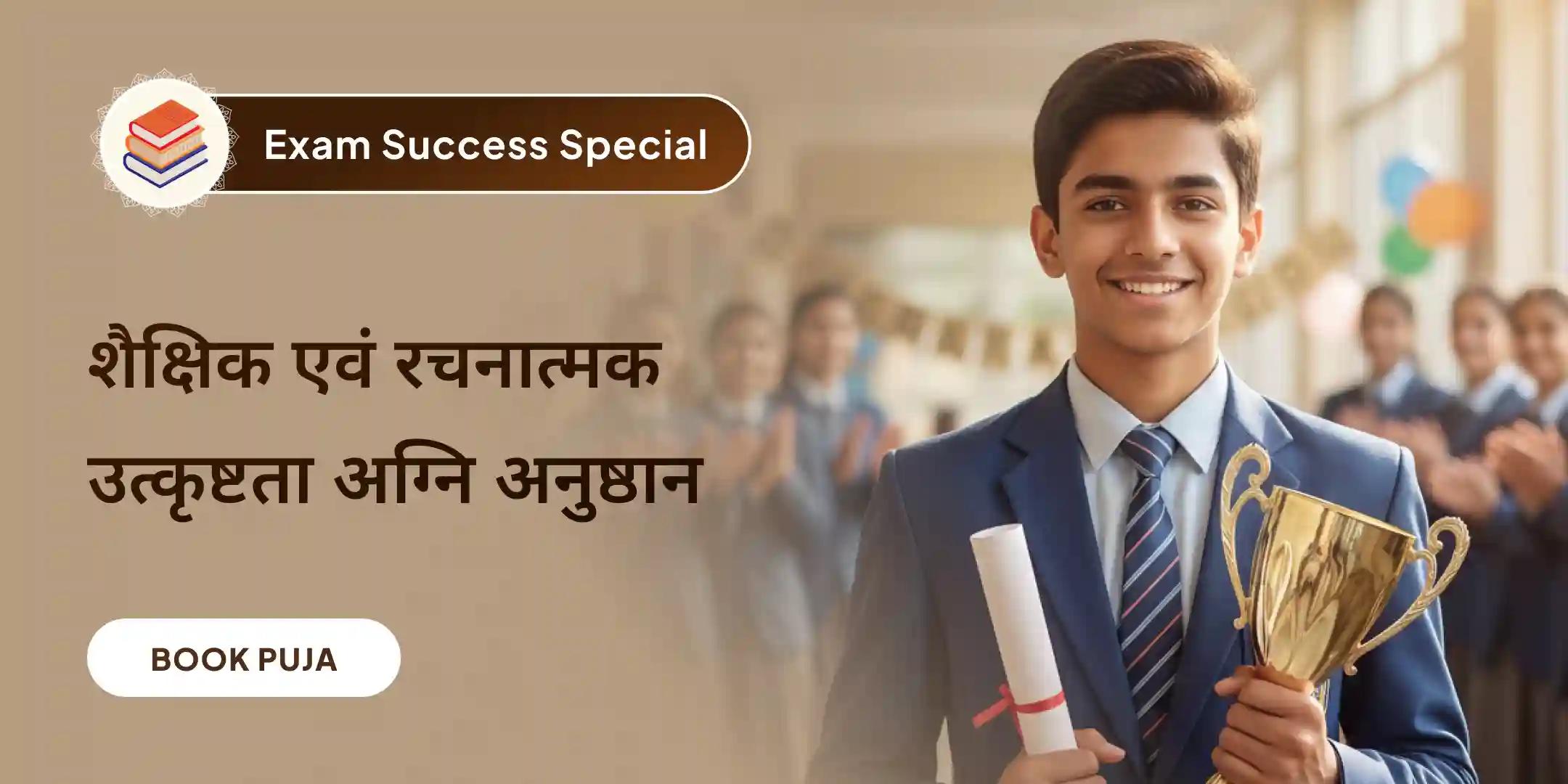 छात्रों और शिक्षार्थियों के लिए शैक्षणिक एवं रचनात्मक उत्कृष्टता हेतु अग्नि अनुष्ठान छात्रों और शिक्षार्थियों के लिए शैक्षणिक एवं रचनात्मक उत्कृष्टता हेतु अग्नि अनुष्ठान