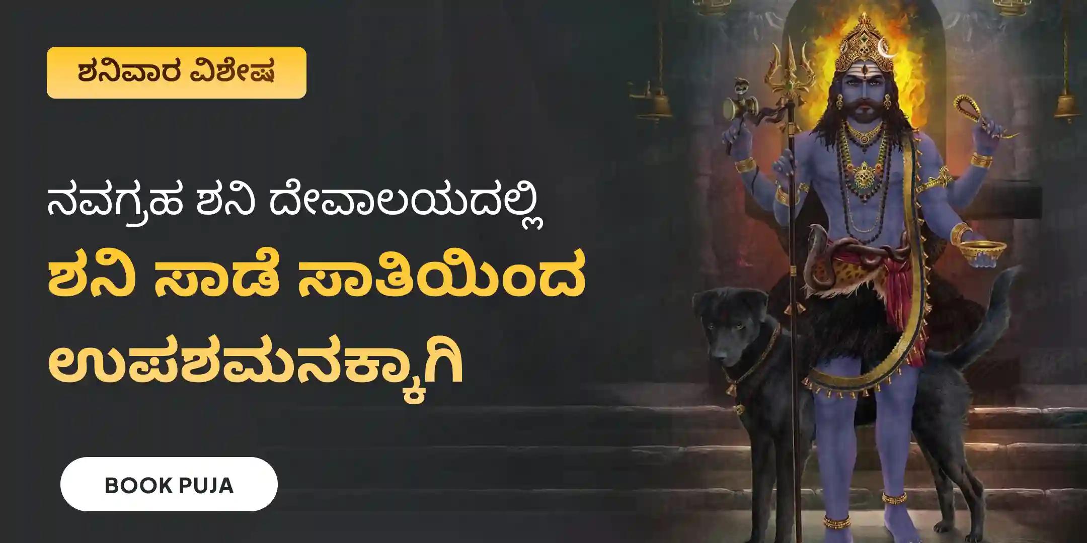 ಶನಿ ಸಾಡೆ ಸಾತಿ ಪೀಡಾ ಶಾಂತಿ ಮಹಾಪೂಜೆ, ಶನಿ ತಿಲ ತೈಲ ಅಭಿಷೇಕ, ಮತ್ತು ಮಹಾದಶಾ ಶಾಂತಿ ಮಹಾಪೂಜೆ ಶನಿ ಸಾಡೆ ಸಾತಿ ಪೀಡಾ ಶಾಂತಿ ಮಹಾಪೂಜೆ, ಶನಿ ತಿಲ ತೈಲ ಅಭಿಷೇಕ, ಮತ್ತು ಮಹಾದಶಾ ಶಾಂತಿ ಮಹಾಪೂಜೆ