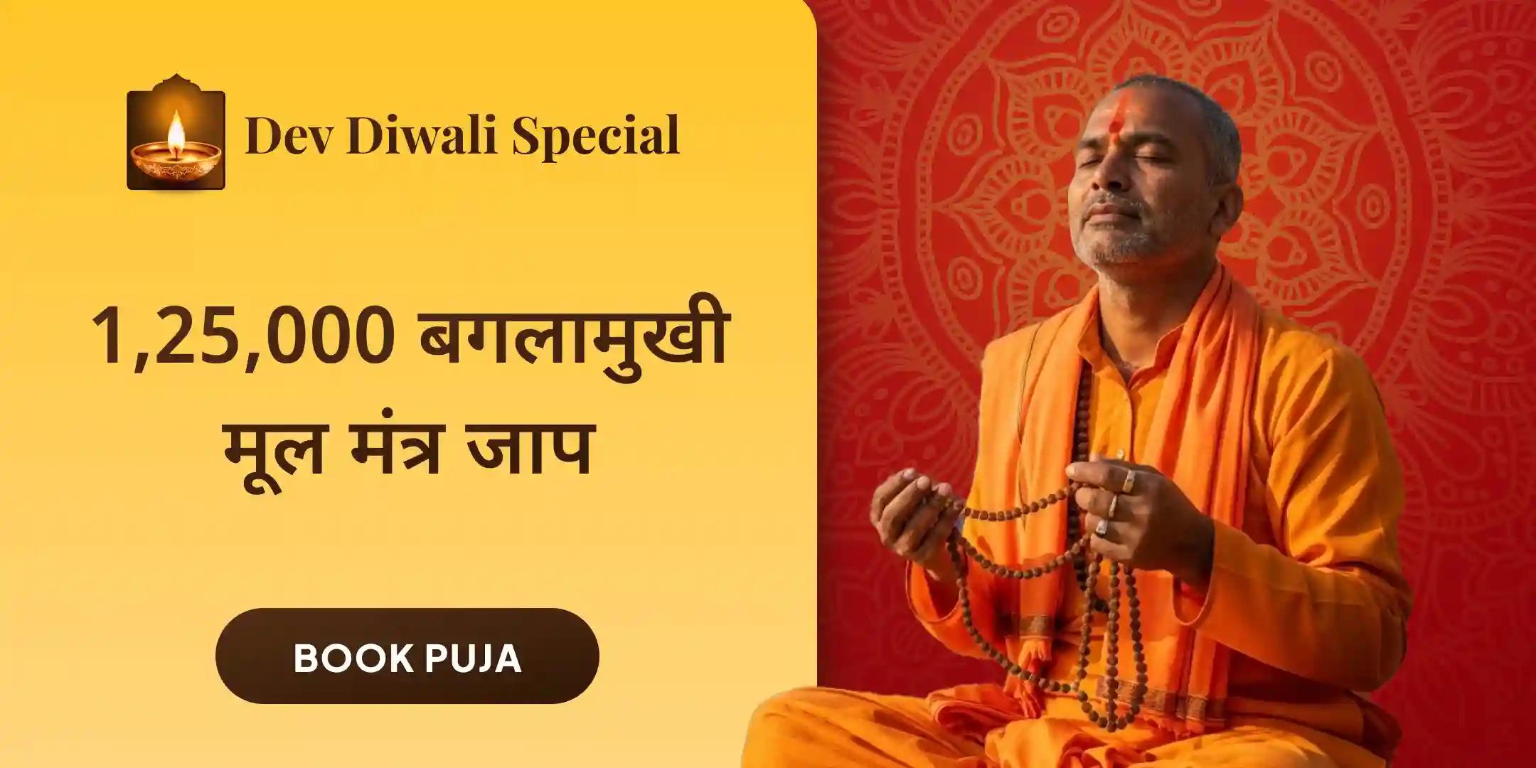 बगलामुखी रक्षा कवच पाठ और 1,25,000 बगलामुखी मूल मंत्र जाप और हवन  बगलामुखी रक्षा कवच पाठ और 1,25,000 बगलामुखी मूल मंत्र जाप और हवन