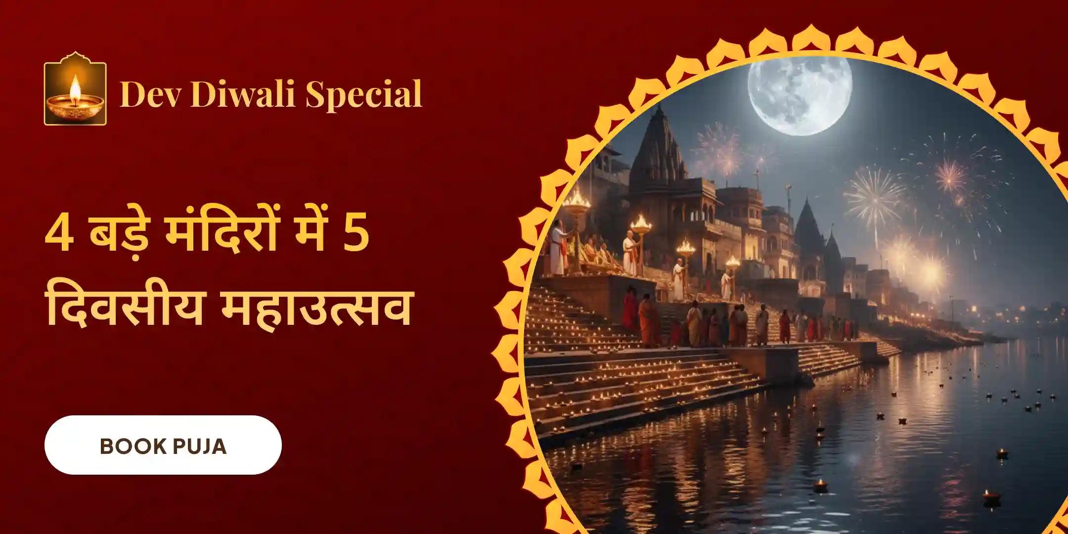भव्य काशी देव दीपावली के साथ 5 दिवसीय कार्तिक एकादशी-कार्तिक पूर्णिमा महा उत्सव भव्य काशी देव दीपावली के साथ 5 दिवसीय कार्तिक एकादशी-कार्तिक पूर्णिमा महा उत्सव