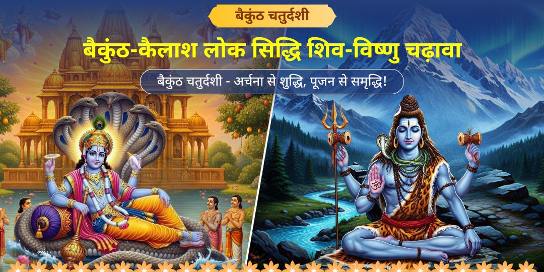बैकुंठ चतुर्दशी - जब शिवलोक एवं विष्णुलोक दोनों के द्वार साथ खुलेंगे। इस दुर्लभ महा अवसर पर विष्णु पद एवं काशी मार्कण्डेय महादेव में चढ़ावा करें।   बैकुंठ चतुर्दशी - जब शिवलोक एवं विष्णुलोक दोनों के द्वार साथ खुलेंगे। इस दुर्लभ महा अवसर पर विष्णु पद एवं काशी मार्कण्डेय महादेव में चढ़ावा करें।
