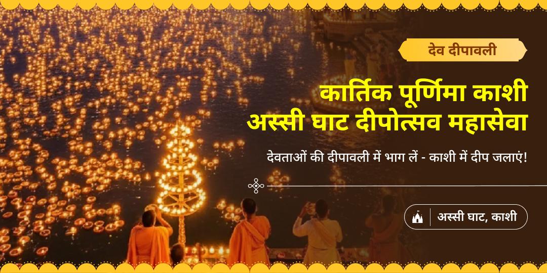 विश्व के सबसे बड़े दीपोत्सव महापर्व में दीप जलाएं - देव दीपावली पर शिव के साक्षात निवास काशी से आशीर्वाद पाएं।   विश्व के सबसे बड़े दीपोत्सव महापर्व में दीप जलाएं - देव दीपावली पर शिव के साक्षात निवास काशी से आशीर्वाद पाएं।