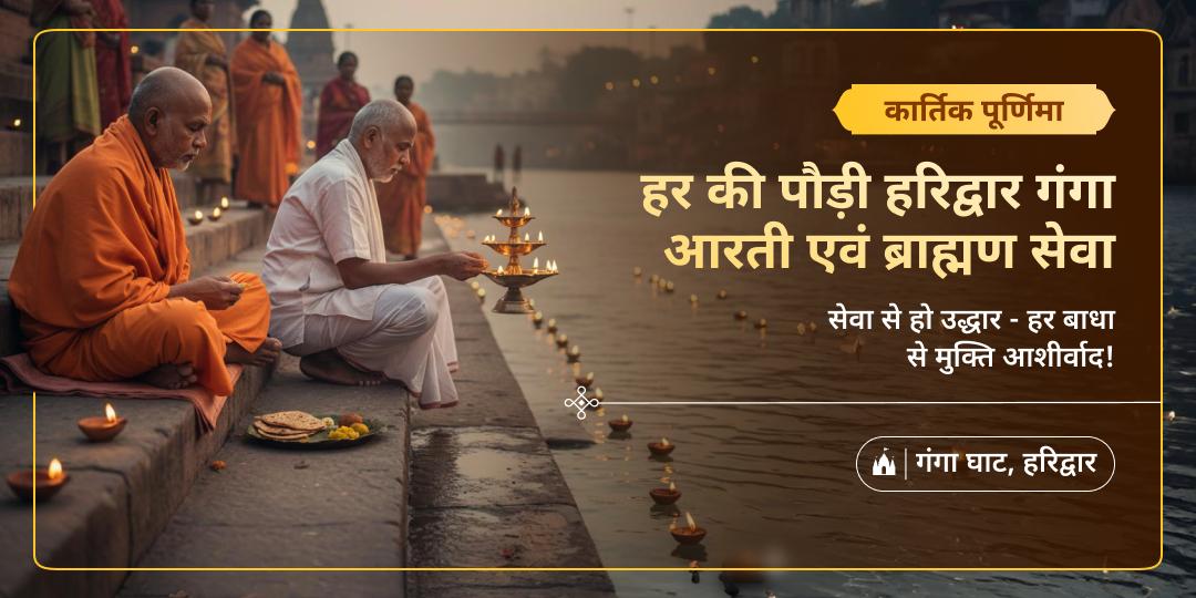 कार्तिक पूर्णिमा पर अक्षय फलदायी सेवा करें -  हर की पौड़ी हरिद्वार में गंगा आरती एवं ब्राह्मण सेवा करें - जन्मों के पापों से मुक्ति आशीष पाएं।  कार्तिक पूर्णिमा पर अक्षय फलदायी सेवा करें -  हर की पौड़ी हरिद्वार में गंगा आरती एवं ब्राह्मण सेवा करें - जन्मों के पापों से मुक्ति आशीष पाएं।