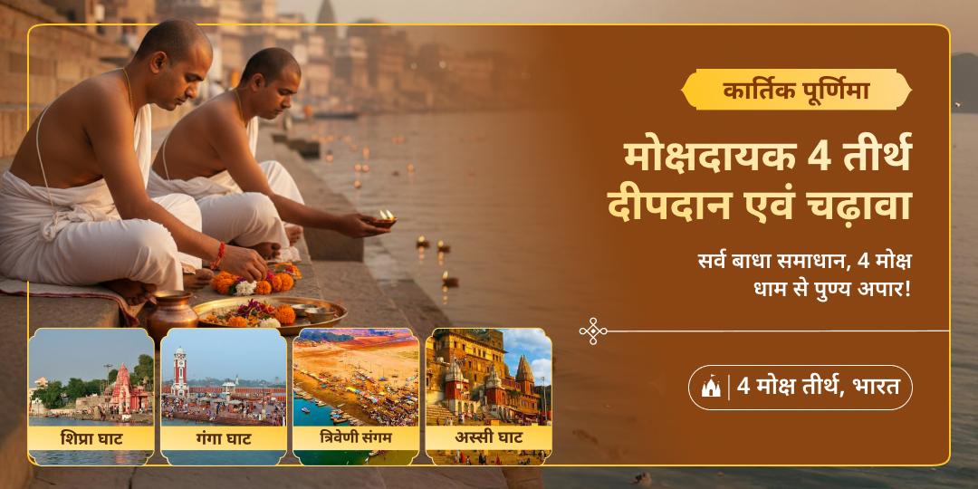 कार्तिक पूर्णिमा पर महाकुंभ भूमि हरिद्वार, उज्जैन, प्रयाग - जहां अमृत की बूंदें गिरी! और शिव द्वारा बसाई काशी में चढ़ावा एवं दीपदान करें।  कार्तिक पूर्णिमा पर महाकुंभ भूमि हरिद्वार, उज्जैन, प्रयाग - जहां अमृत की बूंदें गिरी! और शिव द्वारा बसाई काशी में चढ़ावा एवं दीपदान करें।