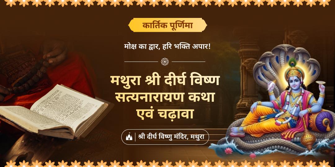 12 माहो में श्रेष्ठ कार्तिक माह की अद्वितीय पूर्णिमा पर मथुरा स्थित 4500 वर्ष प्राचीन दीर्घ विष्णु मंदिर में सत्यनारायण कथा एवं महाचढ़ावा करवाएं।  12 माहो में श्रेष्ठ कार्तिक माह की अद्वितीय पूर्णिमा पर मथुरा स्थित 4500 वर्ष प्राचीन दीर्घ विष्णु मंदिर में सत्यनारायण कथा एवं महाचढ़ावा करवाएं।