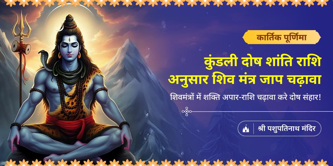 कार्तिक पूर्णिमा पर अर्पित करें राशि अनुरूप शिवमंत्रों संग चढ़ावा - पाएँ समस्त कुंडली दोषों से मुक्ति और शिव की अचूक कृपा! कार्तिक पूर्णिमा पर अर्पित करें राशि अनुरूप शिवमंत्रों संग चढ़ावा - पाएँ समस्त कुंडली दोषों से मुक्ति और शिव की अचूक कृपा!