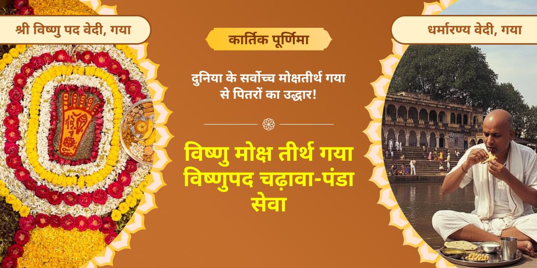 चातुर्मास अंत पश्चात प्रथम पूर्णिमा - कार्तिक पूर्णिमा पर पितृ दोष, कुल दोष से मुक्ति आशीर्वाद हेतु महाचढ़ावा एवं पंडा सेवा करें! चातुर्मास अंत पश्चात प्रथम पूर्णिमा - कार्तिक पूर्णिमा पर पितृ दोष, कुल दोष से मुक्ति आशीर्वाद हेतु महाचढ़ावा एवं पंडा सेवा करें!