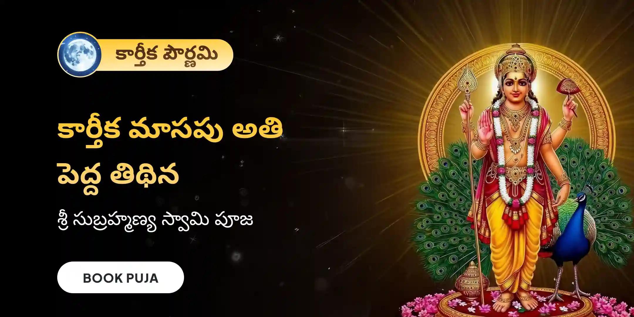 సుబ్రహ్మణ్య అభిషేకం మరియు అష్టోత్తర అర్చన సుబ్రహ్మణ్య అభిషేకం మరియు అష్టోత్తర అర్చన