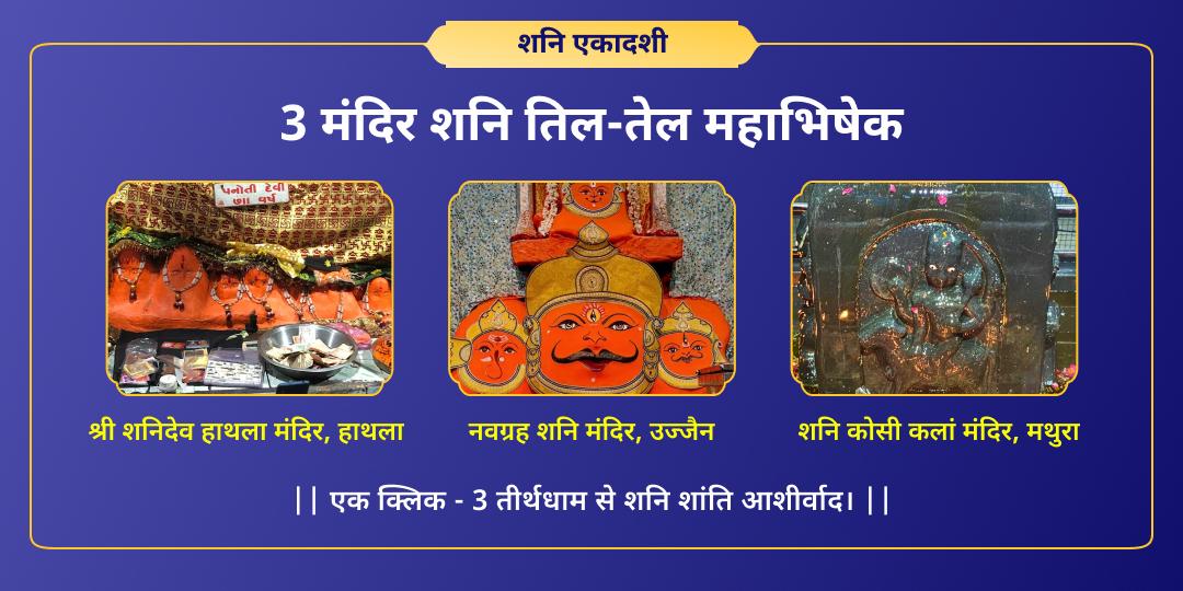 शनि शांति हेतु वर्ष की सर्वश्रेष्ठ तिथि पर देश के तीन सर्वशक्तिशाली शनि शांति केंद्र- शनिदेव हाथला, नवग्रह शनि मंदिर एवं शनि कोसी कलां मंदिर में महाभिषेक करें।  शनि शांति हेतु वर्ष की सर्वश्रेष्ठ तिथि पर देश के तीन सर्वशक्तिशाली शनि शांति केंद्र- शनिदेव हाथला, नवग्रह शनि मंदिर एवं शनि कोसी कलां मंदिर में महाभिषेक करें।