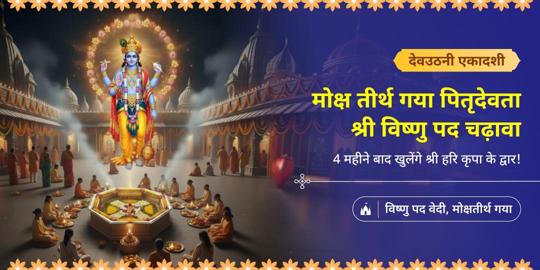 देवउठनी एकादशी पर मोक्ष तीर्थ ‘गया’ के ‘श्री विष्णु पद’ वेदी में अर्पित करें चढ़ावा। देवउठनी एकादशी पर मोक्ष तीर्थ ‘गया’ के ‘श्री विष्णु पद’ वेदी में अर्पित करें चढ़ावा।