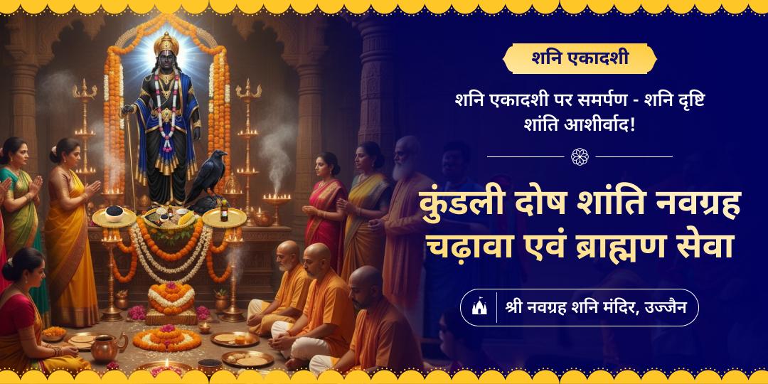 🪐 साल की आखिरी शनि एकादशी पर उज्जैन स्थित 2000 वर्ष प्राचीन नवग्रह शनि मंदिर में चढ़ावा एवं ब्राह्मण सेवा करें।  🪐 साल की आखिरी शनि एकादशी पर उज्जैन स्थित 2000 वर्ष प्राचीन नवग्रह शनि मंदिर में चढ़ावा एवं ब्राह्मण सेवा करें।