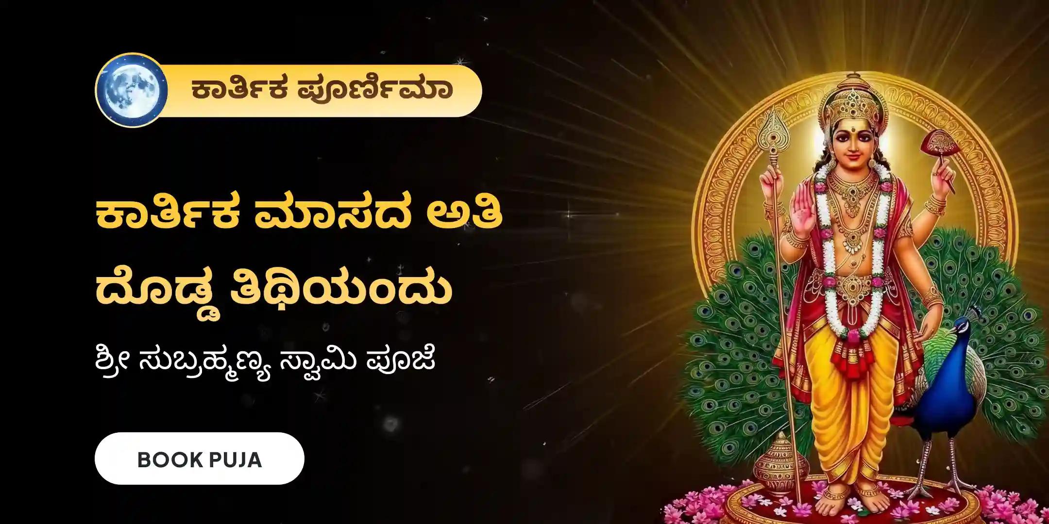 ಸುಬ್ರಹ್ಮಣ್ಯ ಅಭಿಷೇಕ ಮತ್ತು ಅಷ್ಟೋತ್ತರ ಅರ್ಚನೆ ಸುಬ್ರಹ್ಮಣ್ಯ ಅಭಿಷೇಕ ಮತ್ತು ಅಷ್ಟೋತ್ತರ ಅರ್ಚನೆ