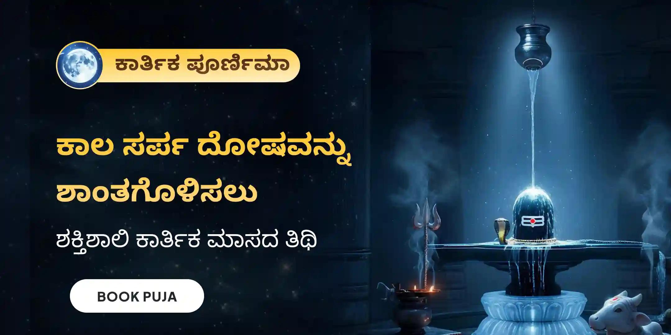 ತ್ರಯಂಬಕೇಶ್ವರ ಕ್ಷೇತ್ರದಲ್ಲಿ ಕಾಲ ಸರ್ಪ ದೋಷ ಶಾಂತಿ ಪೂಜೆ ತ್ರಯಂಬಕೇಶ್ವರ ಕ್ಷೇತ್ರದಲ್ಲಿ ಕಾಲ ಸರ್ಪ ದೋಷ ಶಾಂತಿ ಪೂಜೆ