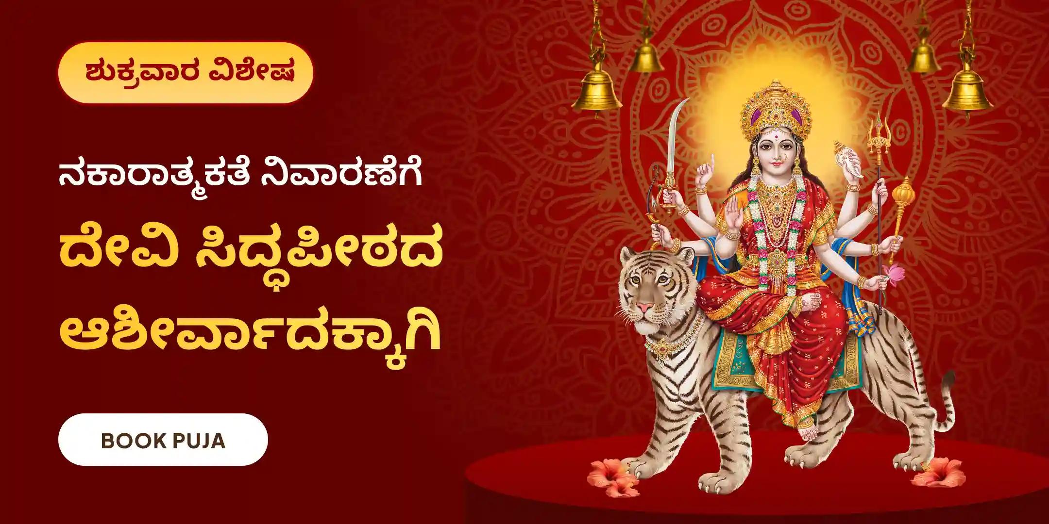 ದುರ್ಗಾ ಸಪ್ತಶತಿ ಪಾರಾಯಣ ಮತ್ತು ಚಂಡಿ ಹೋಮ ದುರ್ಗಾ ಸಪ್ತಶತಿ ಪಾರಾಯಣ ಮತ್ತು ಚಂಡಿ ಹೋಮ