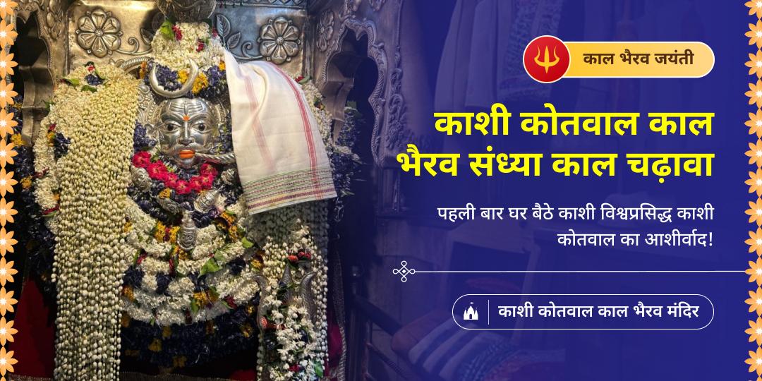 भैरव बाबा के प्राकट्य महापर्व पर - शिव नगरी स्थित काशी कोतवाल मंदिर में अपने नाम से महाचढ़ावा अर्पित करें। भैरव बाबा के प्राकट्य महापर्व पर - शिव नगरी स्थित काशी कोतवाल मंदिर में अपने नाम से महाचढ़ावा अर्पित करें।
