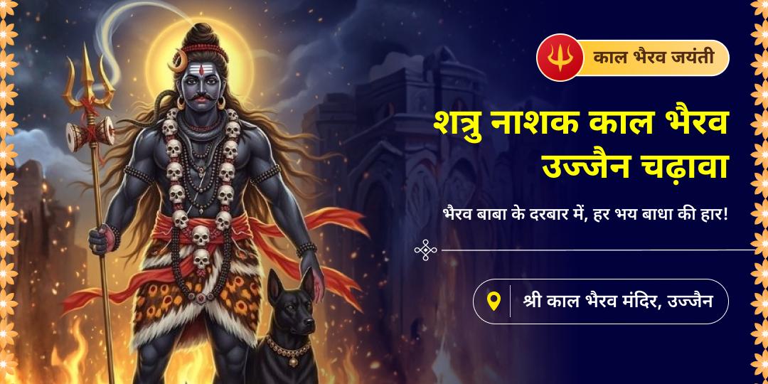 काल भैरव प्राकट्योत्सव पर उज्जैन स्थित सर्वशक्तिशाली 6000 प्राचीभैरव मंदिर में महाचढ़ावा अर्पित करें - चारों दिशाओं से सुरक्षा पाएं। काल भैरव प्राकट्योत्सव पर उज्जैन स्थित सर्वशक्तिशाली 6000 प्राचीभैरव मंदिर में महाचढ़ावा अर्पित करें - चारों दिशाओं से सुरक्षा पाएं।