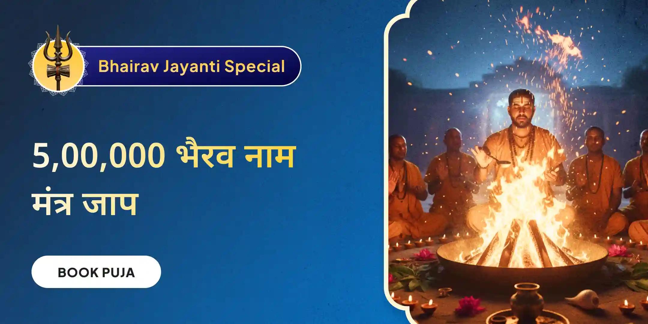 निशित काल में 5,00,000 भैरव नाम मंत्र जाप और भैरव महायज्ञ निशित काल में 5,00,000 भैरव नाम मंत्र जाप और भैरव महायज्ञ