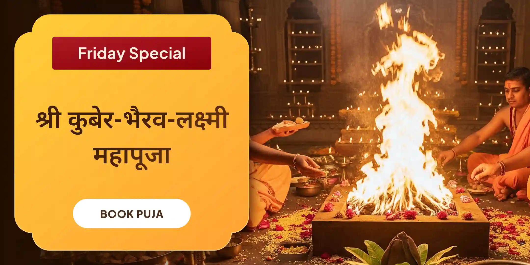 11,000 कुबेर मंत्र जाप, बटुक भैरव कवच और श्री सूक्त हवन 11,000 कुबेर मंत्र जाप, बटुक भैरव कवच और श्री सूक्त हवन