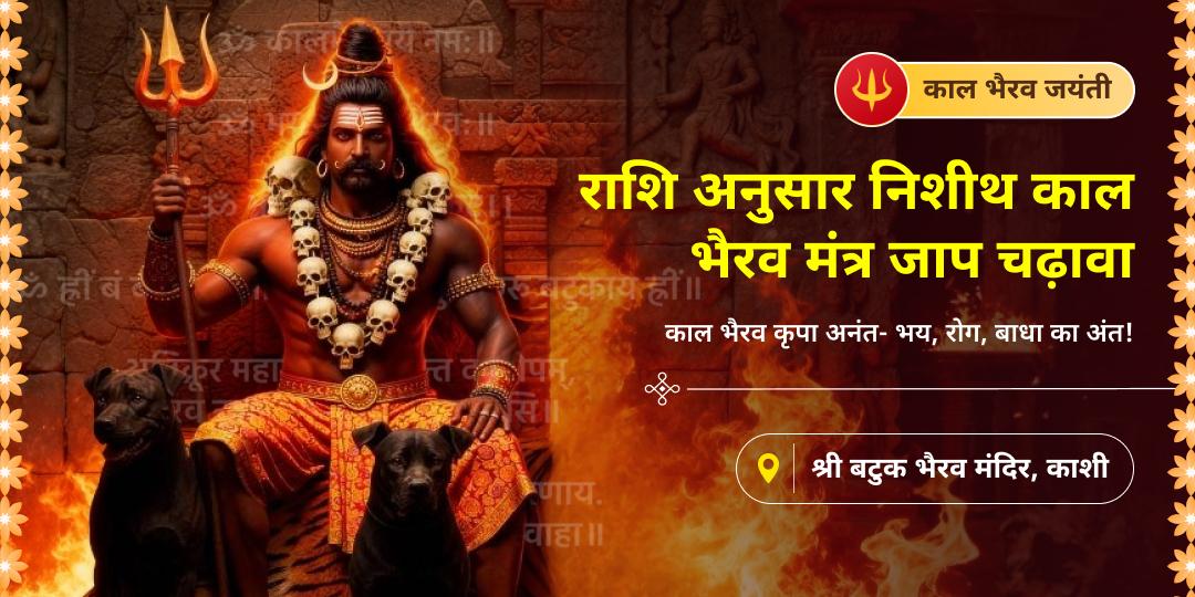 कुंडली में ग्रह शांति आशीर्वाद पाएं - काल भैरव प्राकट्योत्सव पर काशी स्थित बटुक भैरव मंदिर में अपनी राशि अनुसार महाचढ़ावा करें। कुंडली में ग्रह शांति आशीर्वाद पाएं - काल भैरव प्राकट्योत्सव पर काशी स्थित बटुक भैरव मंदिर में अपनी राशि अनुसार महाचढ़ावा करें।