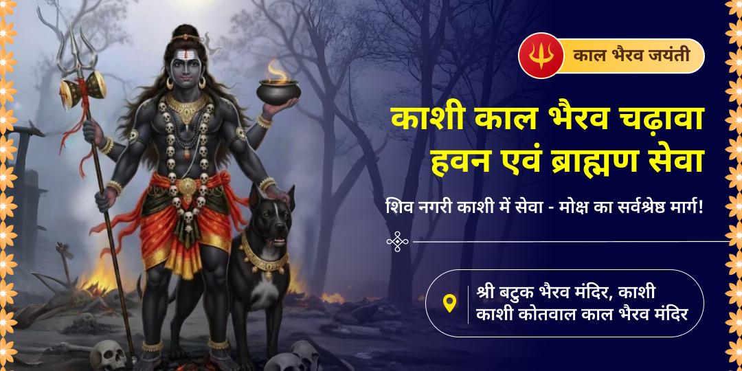 काल भैरव जयंती पर हर दोष बाधा से शांति समाधान पाएं - काशी कोतवाल काल भैरव की सेवा में चढ़ावा, आहुति एवं ब्राह्मण सेवा करें। काल भैरव जयंती पर हर दोष बाधा से शांति समाधान पाएं - काशी कोतवाल काल भैरव की सेवा में चढ़ावा, आहुति एवं ब्राह्मण सेवा करें।