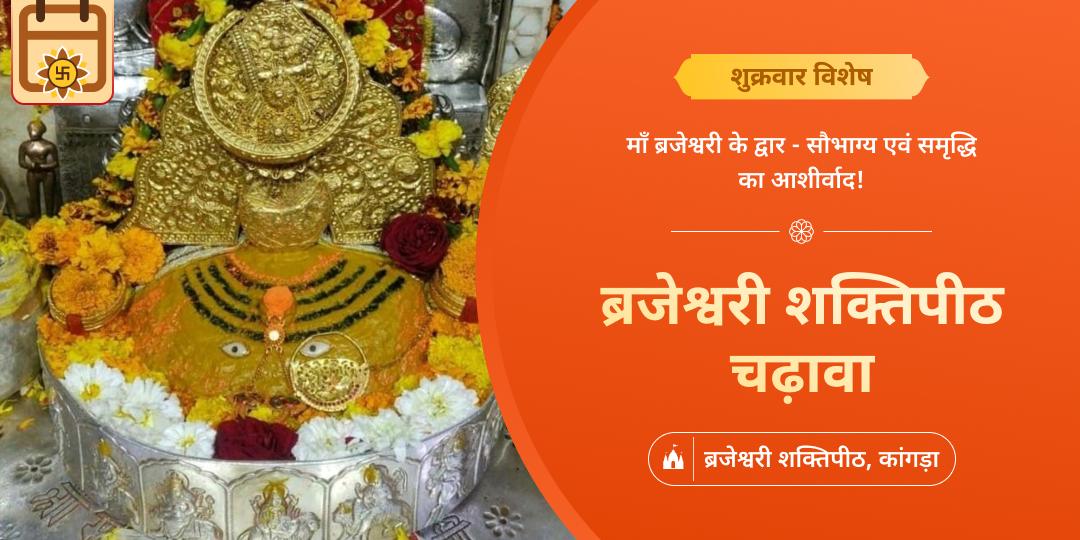 शुक्रवार के शुभ दिन कांगड़ा स्थित ब्रजेश्वरी शक्तिपीठ में चढ़ावा करें - माँ ब्रजेश्वरी शक्तिपीठ से आशीर्वाद पाएं। शुक्रवार के शुभ दिन कांगड़ा स्थित ब्रजेश्वरी शक्तिपीठ में चढ़ावा करें - माँ ब्रजेश्वरी शक्तिपीठ से आशीर्वाद पाएं।