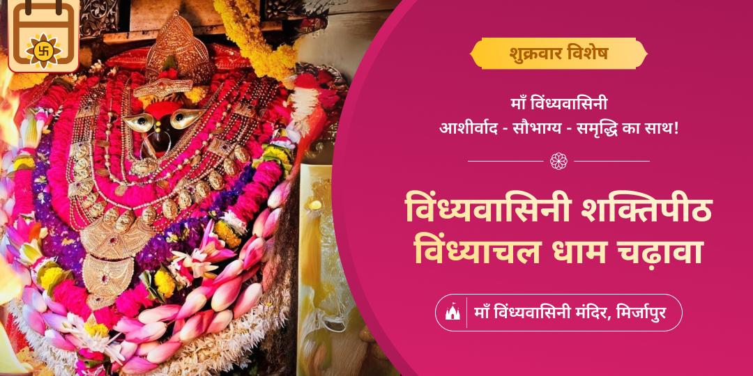 हर शुक्रवार जहां माँ माँ विंध्यवासिनी का साक्षात वास - वहीं से पाएं, सौभाग्य, समृद्धि एवं दीर्घायु का आशीर्वाद! हर शुक्रवार जहां माँ माँ विंध्यवासिनी का साक्षात वास - वहीं से पाएं, सौभाग्य, समृद्धि एवं दीर्घायु का आशीर्वाद!