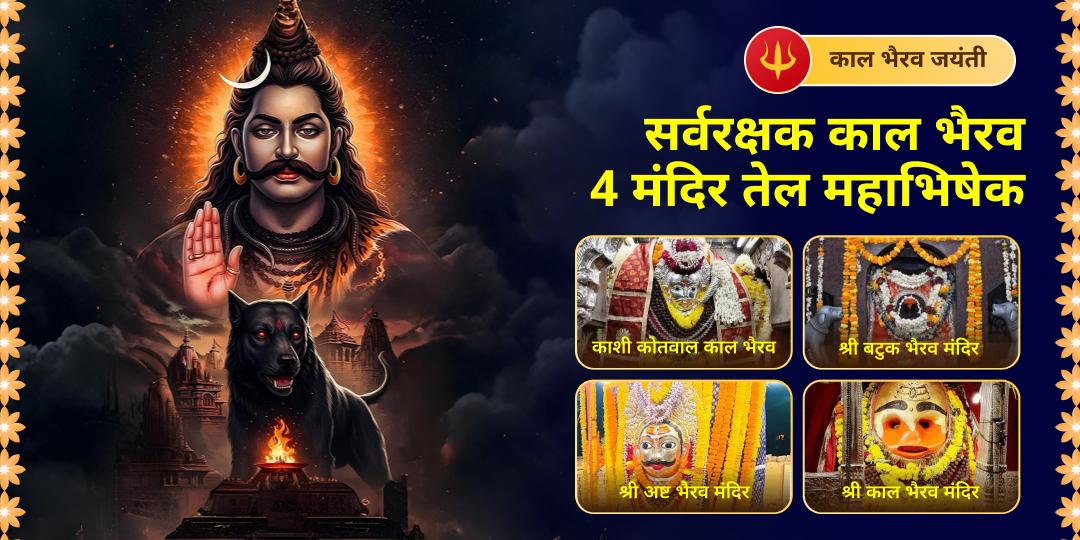 काल भैरव प्राकट्योत्सव पर विश्वप्रसिद्ध 4 भैरव मंदिरों में महाभिषेक करें - काशी कोतवाल, बटुक भैरव, अष्ट भैरव एवं उज्जैन काल भैरव मंदिर में तेल चढ़ाएं। काल भैरव प्राकट्योत्सव पर विश्वप्रसिद्ध 4 भैरव मंदिरों में महाभिषेक करें - काशी कोतवाल, बटुक भैरव, अष्ट भैरव एवं उज्जैन काल भैरव मंदिर में तेल चढ़ाएं।