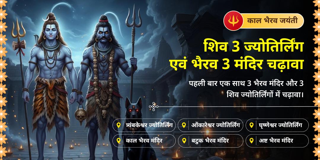 पहली बार काल भैरव जयंती पर एक साथ काशी स्थित श्रेष्ठ 3 भैरव मंदिरों एवं विश्वप्रसिद्ध 3 ज्योतिर्लिंगों में महाचढ़ावा करें। पहली बार काल भैरव जयंती पर एक साथ काशी स्थित श्रेष्ठ 3 भैरव मंदिरों एवं विश्वप्रसिद्ध 3 ज्योतिर्लिंगों में महाचढ़ावा करें।