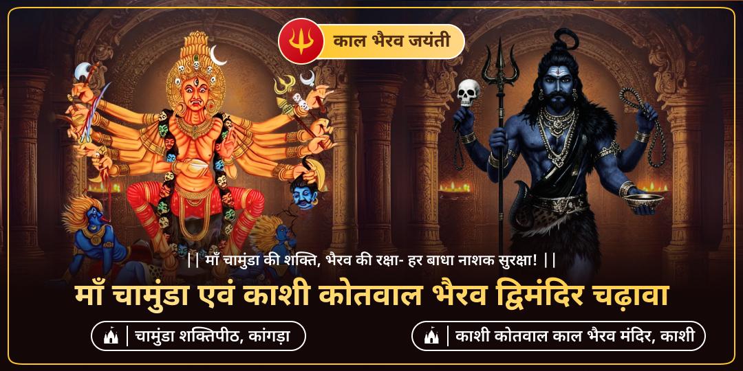 काल भैरव जयंती पर काशी कोतवाल काल भैरव मंदिर एवं चामुंडा देवी शक्तिपीठ में चढ़ावा करें। काल भैरव जयंती पर काशी कोतवाल काल भैरव मंदिर एवं चामुंडा देवी शक्तिपीठ में चढ़ावा करें।